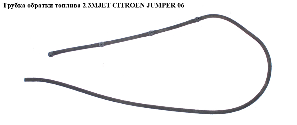 Трубка зворотки палива 2.3MJET CITROEN JUMPER 06- (СІТРОЕН ДЖАМПЕР) (9660645280)