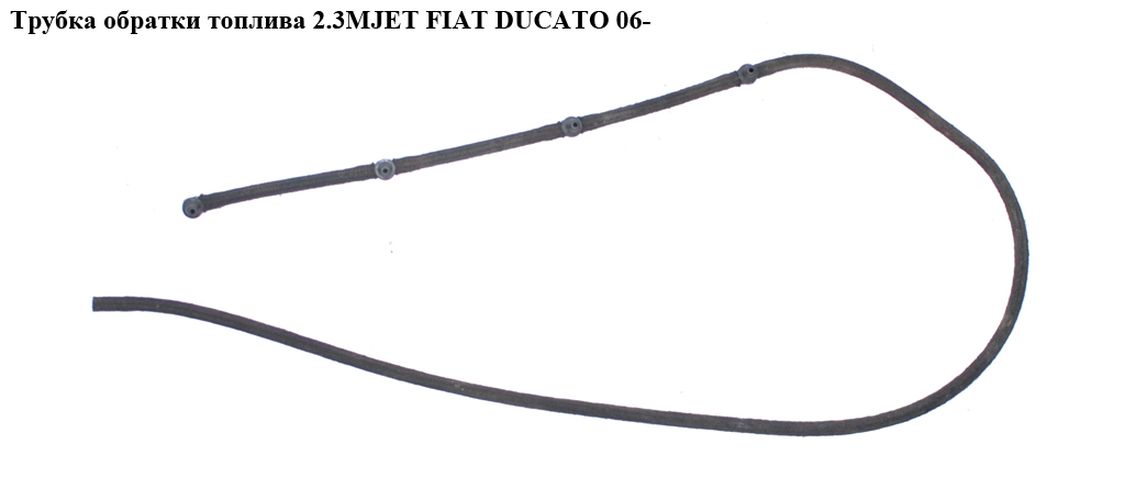 Трубка обратки топлива 2.3MJET FIAT DUCATO 06- (ФИАТ ДУКАТО) (9660645280)