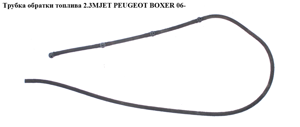 Трубка зворотки палива 2.3MJET PEUGEOT BOXER 06- (ПЕЖО БОКСЕР) (9660645280)