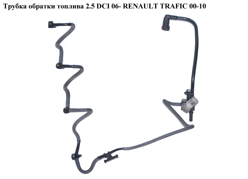 Трубка обратки топлива 2.5 DCI 06- RENAULT TRAFIC 00-10 (РЕНО ТРАФИК) (8200503234, 93168217, 4420523)