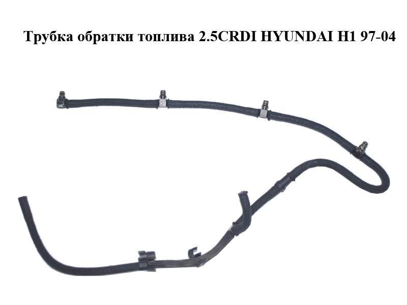 Трубка зворотки палива 2.5CRDI HYUNDAI H1 97-04 (ХУНДАЙ H1) (314714A002, 31471-4A002)