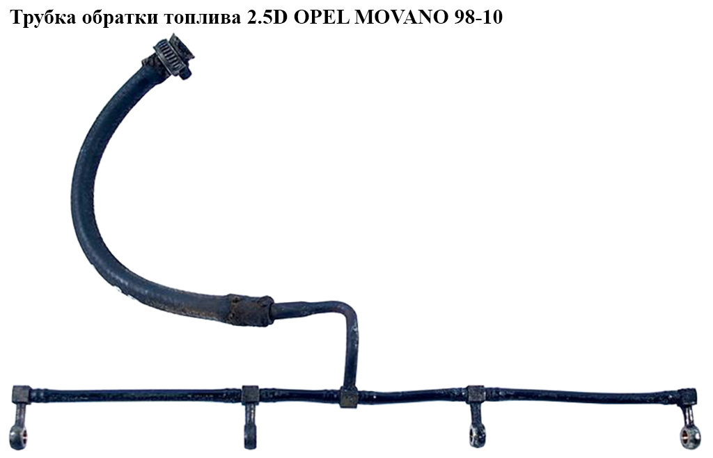 Трубка обратки топлива 2.5D OPEL MOVANO 98-10 (ОПЕЛЬ МОВАНО) (4500855)