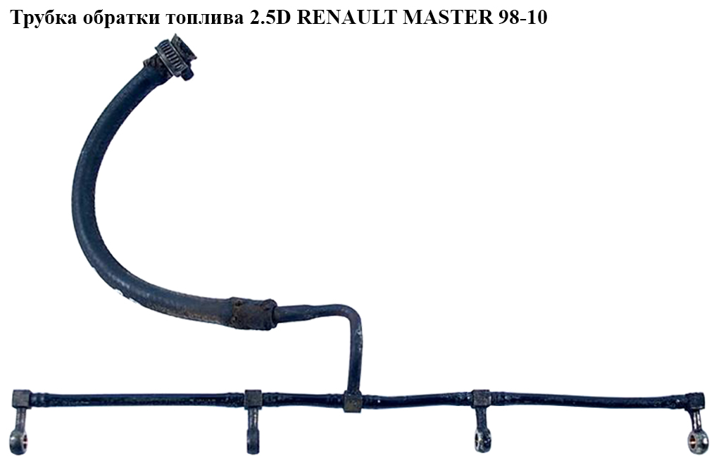 Трубка обратки топлива 2.5D RENAULT MASTER 98-10 (РЕНО МАСТЕР) (7701043716, 93179975, 4415133)