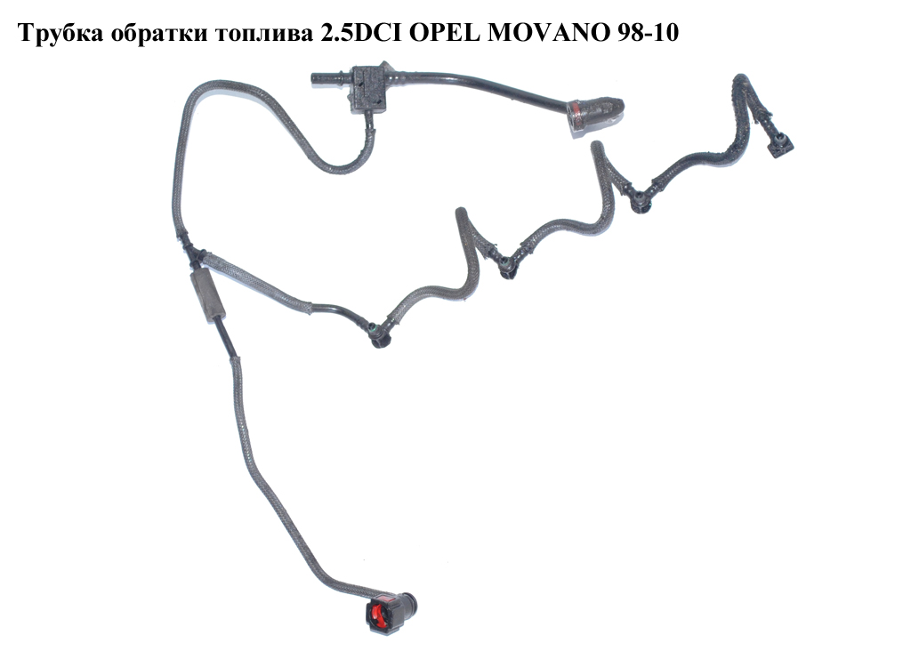 Трубка звороту палива 2.5DCI OPEL MOVANO 98-10 (ОПЕЛЬ МОВАНО) (4431578)