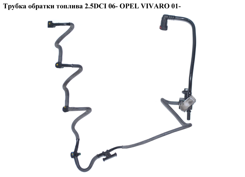 Трубка обратки топлива 2.5DCI 06- OPEL VIVARO 01- (ОПЕЛЬ ВИВАРО) (4435232)