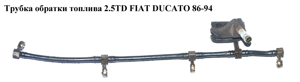 Трубка обратки топлива 2.5TD FIAT DUCATO 86-94 (ФИАТ ДУКАТО)