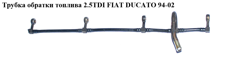 Трубка зворотки палива 2.5TDI FIAT DUCATO 94-02 (ФІАТ ДУКАТО)