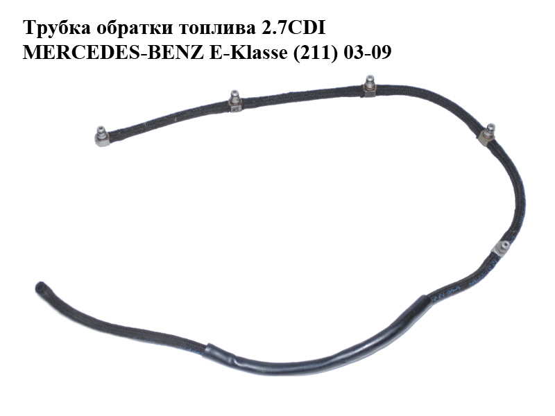 Трубка зворотки палива 2.7CDI MERCEDES-BENZ E-Klasse (211) 03-09 (МЕРСЕДЕС БЕНЦ 211) (A6120703032, 6120703032)