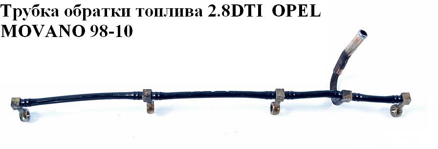 Трубка обратки топлива 2.8DTI OPEL MOVANO 98-10 (ОПЕЛЬ МОВАНО) (4500900, 7701044353)