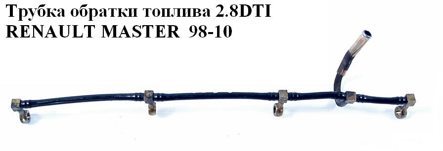 Трубка зворотки палива 2.8DTI RENAULT MASTER 98-10 (РЕНО МАСТЕР) (7701044353)