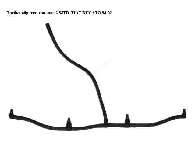 Трубка зворотки палива 2.8JTD FIAT DUCATO 94-02 (ФІАТ ДУКАТО)