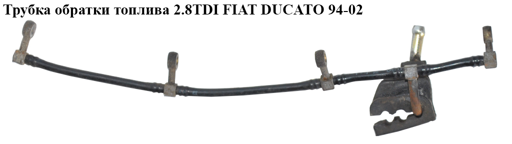 Трубка зворотки палива 2.8TDI FIAT DUCATO 94-02 (ФІАТ ДУКАТО)