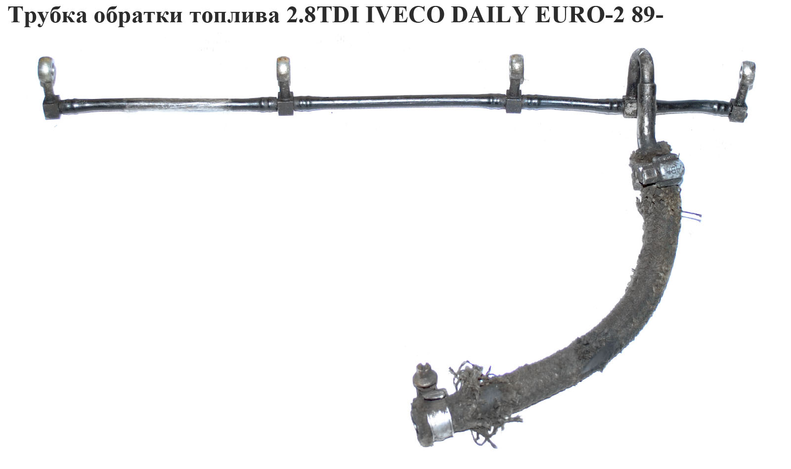 Трубка зворотки палива 2.8TDI IVECO DAILY EURO-2 89- (ИВЕКО ДЕЙЛИ ЕВРО-2) (7303520, FT39503)