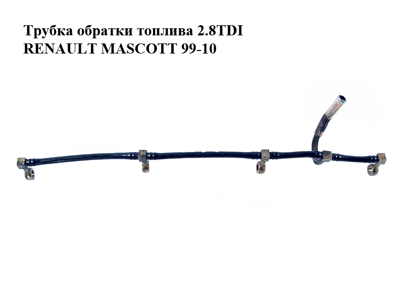 Трубка зворотки палива 2.8TDI RENAULT MASCOTT 99-10 (РЕНО МАСКОТТ) (7701044353)