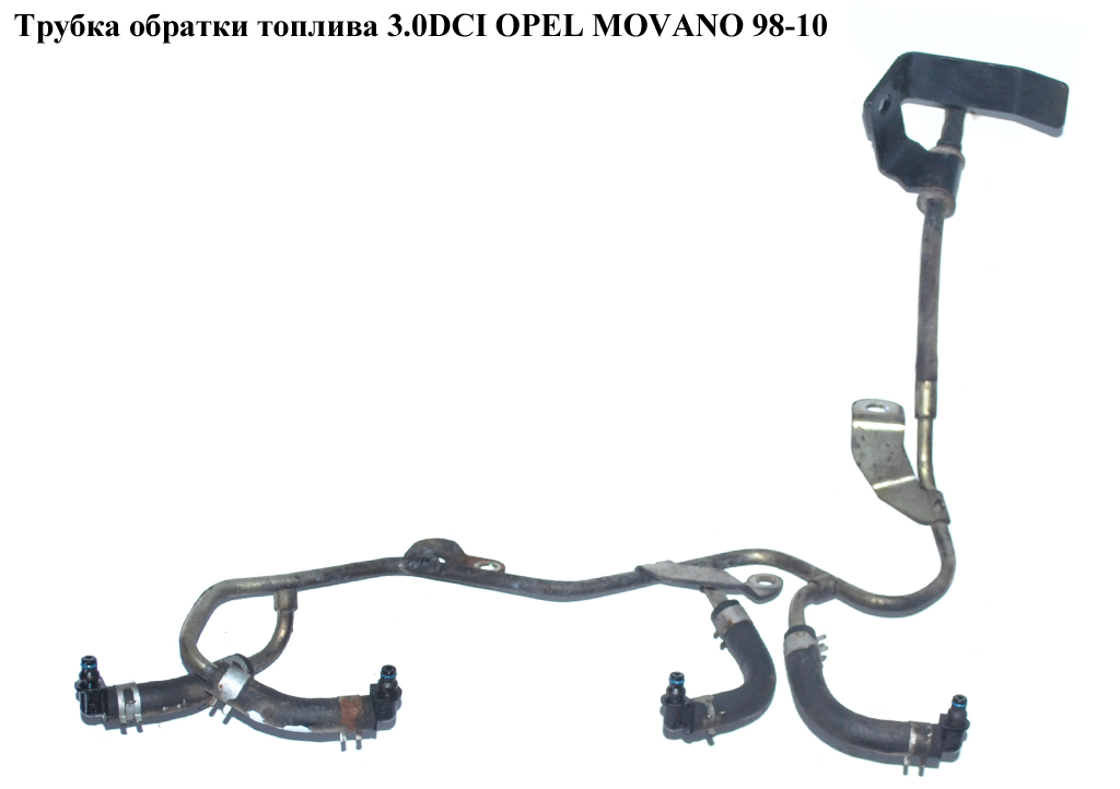Трубка звороту палива 3.0DCI OPEL MOVANO 98-10 (ОПЕЛЬ МОВАНО) (4418925, 93196608, 4415102, 93179907, 4418768, 93196123,