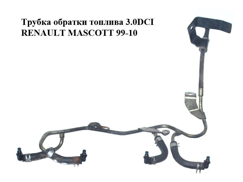 Трубка обратки топлива 3.0DCI RENAULT MASCOTT 99-10 (РЕНО МАСКОТТ) (16672DB00A)