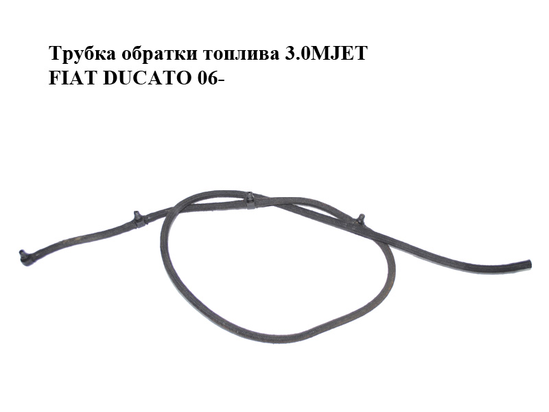 Трубка обратки топлива 3.0MJET FIAT DUCATO 06- (ФИАТ ДУКАТО) (504384342, 504131562)