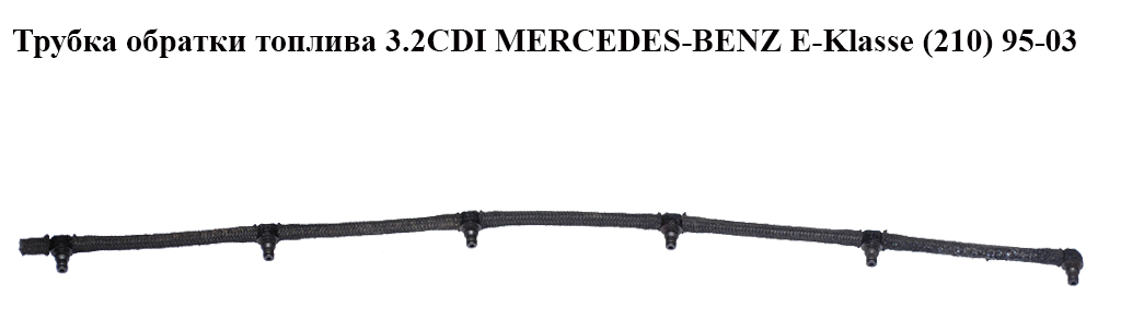 Трубка обратки топлива 3.2CDI MERCEDES-BENZ E-Klasse (210) 95-03 (МЕРСЕДЕС БЕНЦ 210) (A6130780481, 6130780481)
