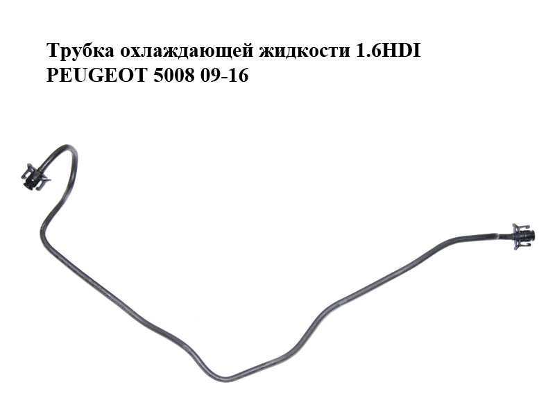 Трубка охолоджуючої рідини 1.6HDI PEUGEOT 5008 09-16 (ПЕЖО 5008) (1323Z9)