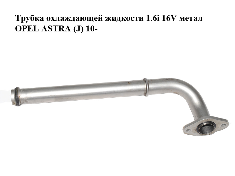 Трубка охолоджувальної рідини 1.6i 16V метал OPEL ASTRA (J) 10- (ОПЕЛЬ АСТРА J) (55353329)