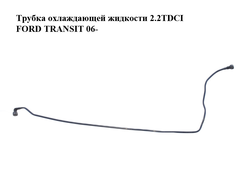 Трубка охлаждающей жидкости 2.2TDCI FORD TRANSIT 06- (ФОРД ТРАНЗИТ) (6C11-8W005-AC, 6C118W005AC, 1370866)