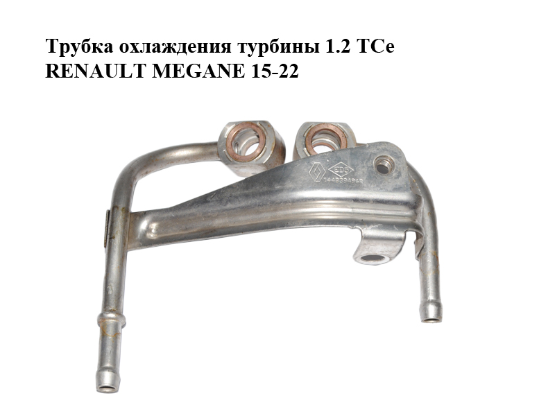 Трубка охолодження турбіни 1.2 TCe RENAULT MEGANE 15-22 (РЕНО МЕГАН) (144B39496R)