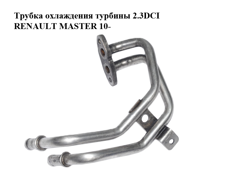 Трубка охлаждения турбины 2.3DCI RENAULT MASTER 10-(РЕНО МАСТЕР) (8200984402)