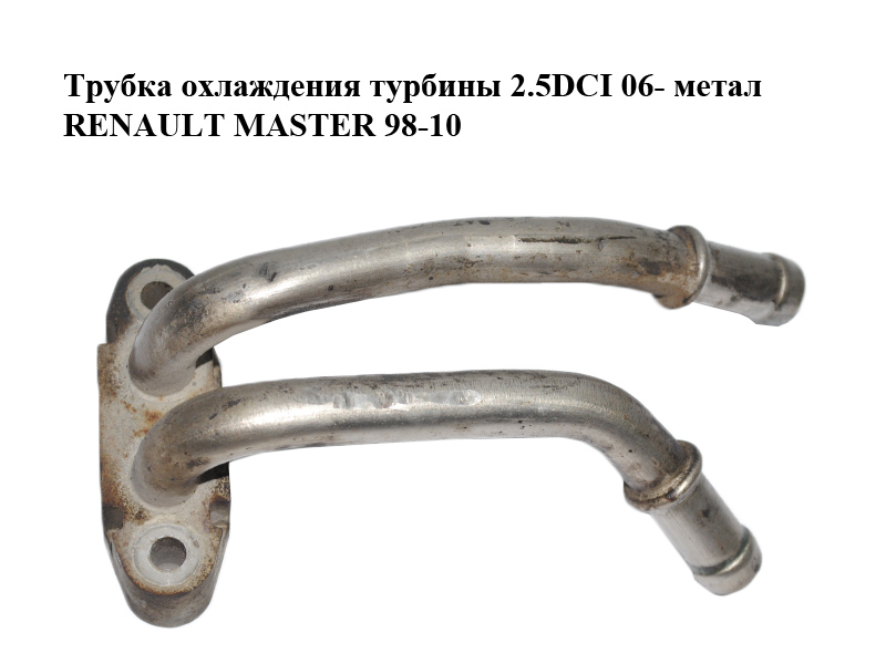 Трубка охлаждения турбины 2.5DCI 06- метал RENAULT MASTER 98-10 (РЕНО МАСТЕР) (8200480790)