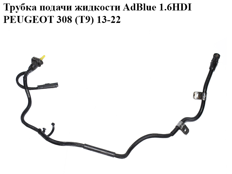 Трубка подачи жидкости AdBlue 1.6HDI PEUGEOT 308 (T9) 13-22 (ПЕЖО 308 (T9)) (9811040580)
