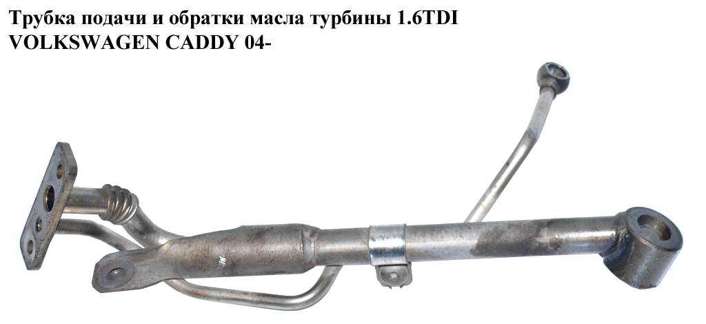 Трубка подачі та зворотки масла турбіни 1.6TDI VOLKSWAGEN CADDY 04- (ФОЛЬКСВАГЕН КАДДИ) (03L145535A, 03L145535D,