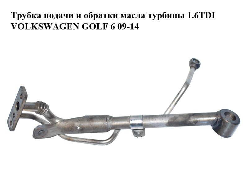 Трубка подачи и обратки масла турбины 1.6TDI VOLKSWAGEN GOLF 6 09-14 (ФОЛЬКСВАГЕН ГОЛЬФ 6) (03L145535A, 03L145535D,