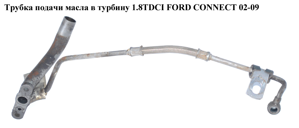 Трубка подачі та зворотки масла турбіни 1.8DI 1.8TDCI FORD CONNECT 02-13 (ФОРД КОННЕКТ) (1S4Q-6K679-BA, 1S4Q-6K679-BC, 1S4Q6K679BA, 1S4Q6K679BC, 1139018)