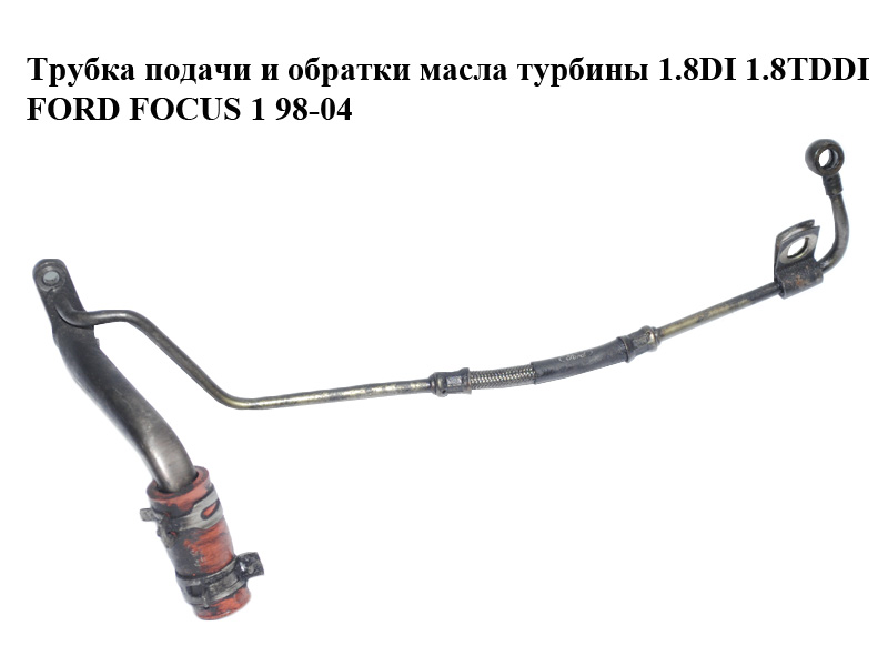 Трубка подачи и обратки масла турбины 1.8DI 1.8TDDI FORD FOСUS 1 98-04 (ФОРД ФОКУС) (XS4Q-6K679-BF, XS4Q6K679BF)