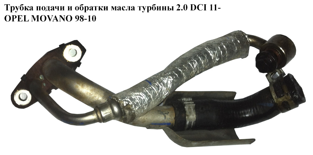 Трубка подачі та звороту масла турбіни 2.0 DCI 11- OPEL MOVANO 98-10 (ОПЕЛЬ МОВАНО) (8200796159)