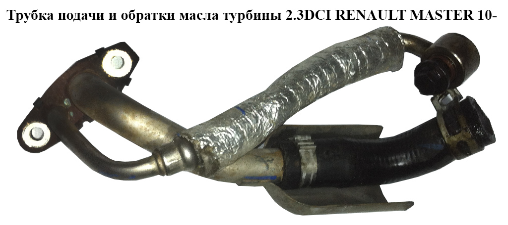 Трубка подачі та зворотки масла турбіни 2.3DCI RENAULT MASTER 10-(РЕНО МАСТЕР) (8200796159, 7701065236)