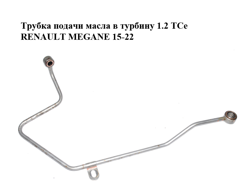 Трубка подачи масла в турбину 1.2 TCe RENAULT MEGANE 15-22 (РЕНО МЕГАН) (151927410R)