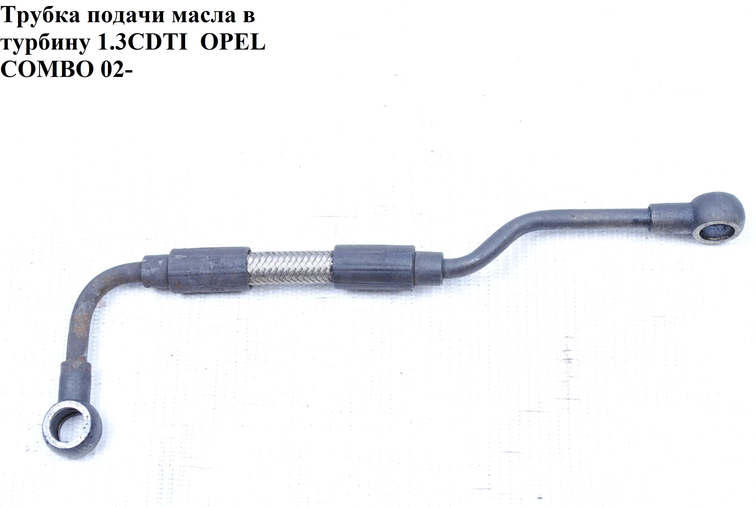 Трубка подачи масла в турбину 1.3CDTI OPEL COMBO 01-12 (ОПЕЛЬ КОМБО 02-) (55186154)