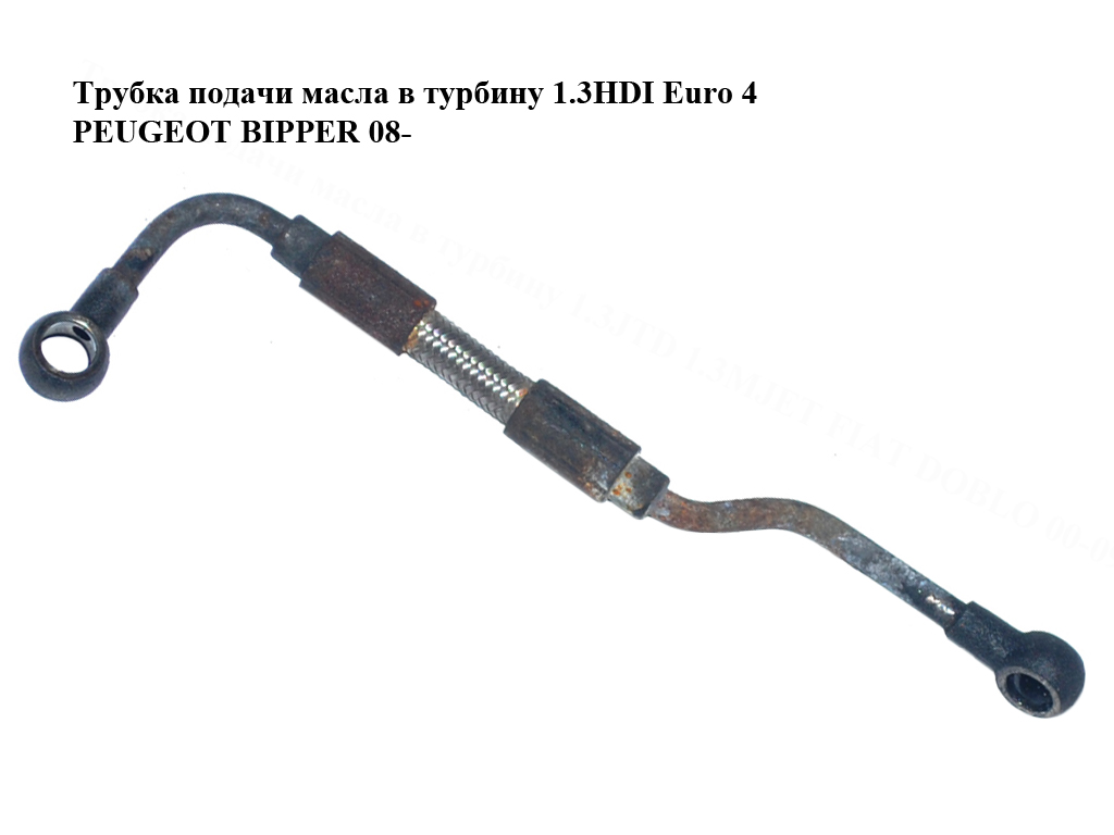 Трубка подачи масла в турбину 1.3HDI Euro 4 PEUGEOT BIPPER 08-(ПЕЖО БИППЕР) (55201944, 55186154)