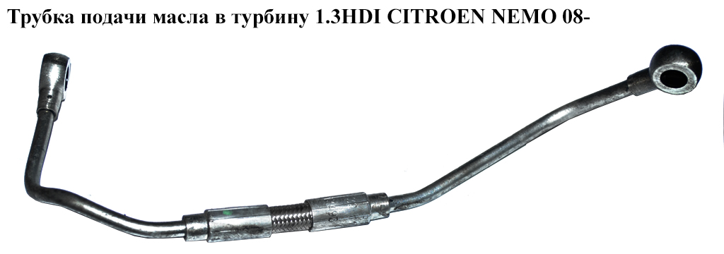 Трубка подачи масла в турбину 1.3HDI Euro 5 CITROEN NEMO 08- (СИТРОЕН НЕМО) (55213493)