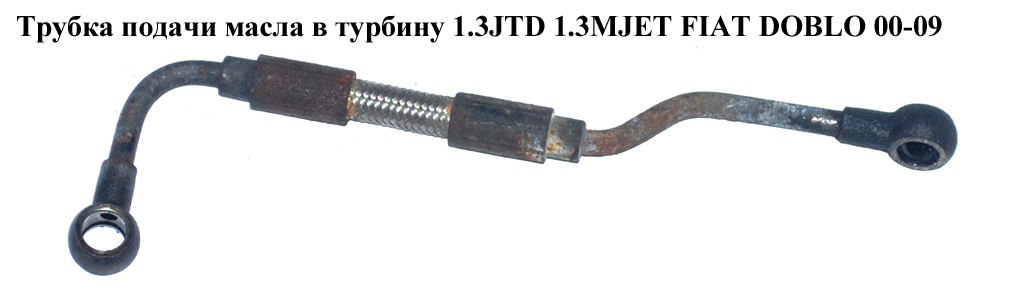 Трубка подачи масла в турбину 1.3JTD 1.3MJET FIAT DOBLO 00-09 (ФИАТ ДОБЛО) (55201944, 55186154)