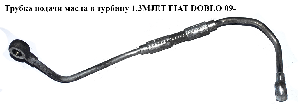 Трубка подачі оливи в турбіну 1.3MJET FIAT DOBLO 09- (ФІАТ ДОБЛО) (55213493)