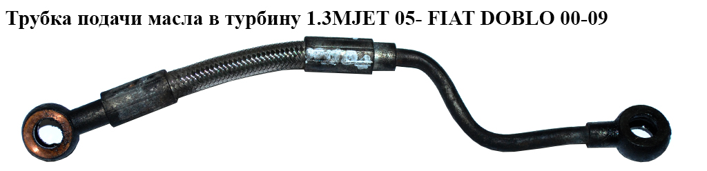 Трубка подачі масла в турбіну 1.3MJET 05- FIAT DOBLO 00-09 (ФІАТ ДОБЛО) (55201945)
