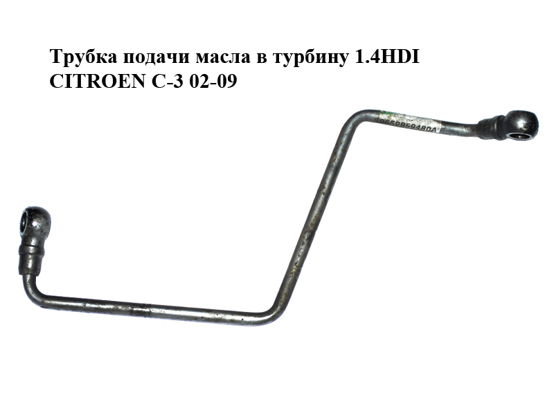 Трубка подачи масла в турбину 1.4HDI CITROEN C-3 02-09 (СИТРОЕН Ц-3) (9659859480)