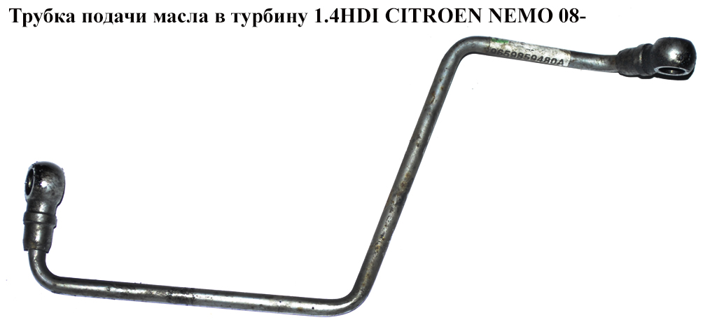 Трубка подачи масла в турбину 1.4HDI CITROEN NEMO 08- (СИТРОЕН НЕМО) (9659859480)