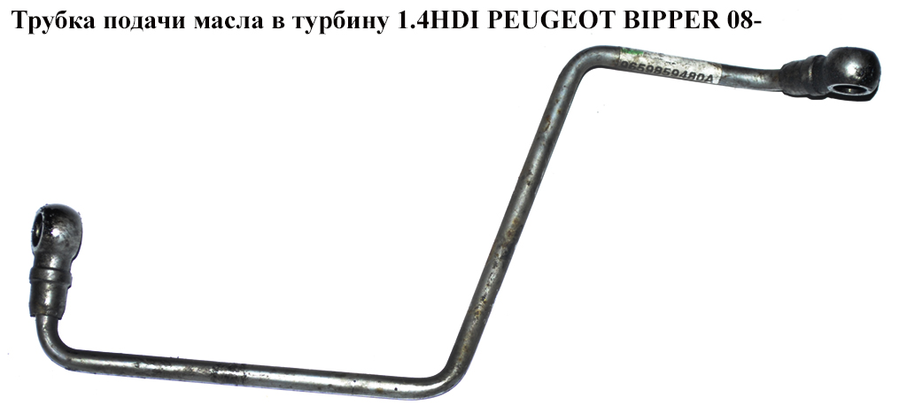 Трубка подачи масла в турбину 1.4HDI PEUGEOT BIPPER 08-(ПЕЖО БИППЕР) (9659859480)
