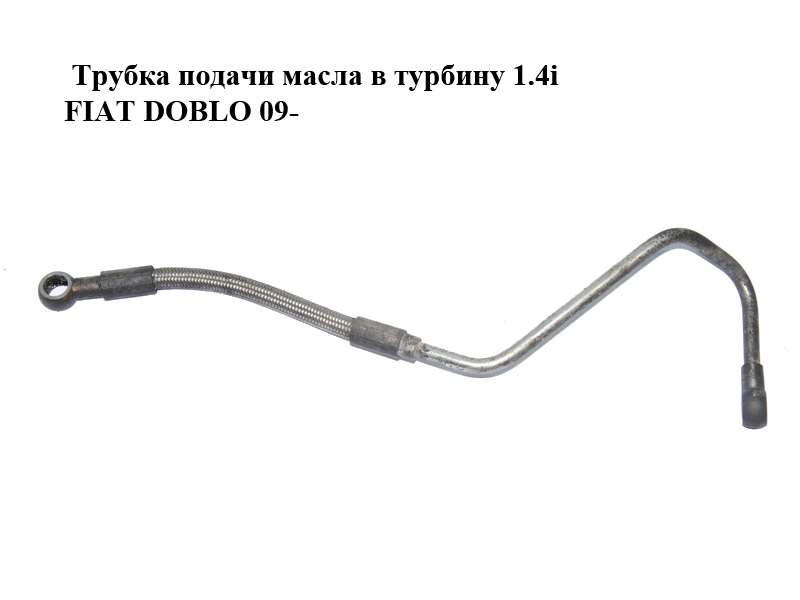 Трубка подачі масла в турбіну 1.4i FIAT DOBLO 09- (ФІАТ ДОБЛО) (55216013)