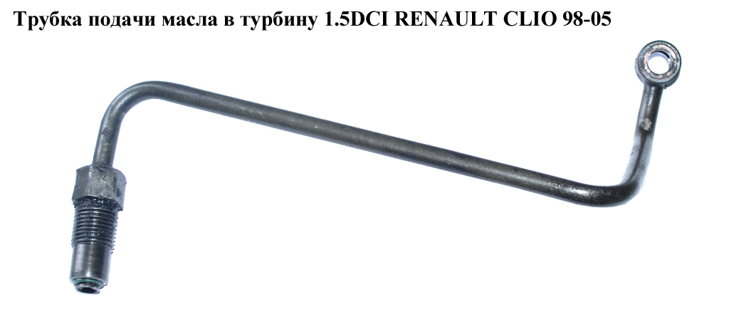 Трубка подачі масла в турбіну 1.5DCI RENAULT CLIO 98-05 (РЕНО КЛІО) (8200326548, OP10029)