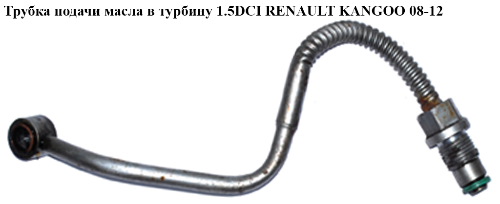 Трубка подачи масла в турбину 1.5DCI RENAULT KANGOO 08-12 (РЕНО КАНГО) (8200445919)