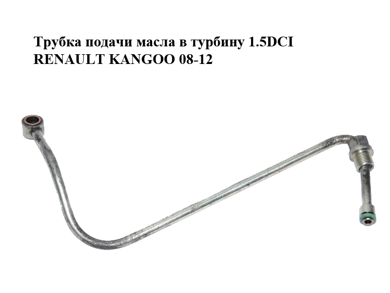 Трубка подачі масла в турбіну 1.5DCI RENAULT KANGOO 08-12 (РЕНО КАНГО) (8200907329)