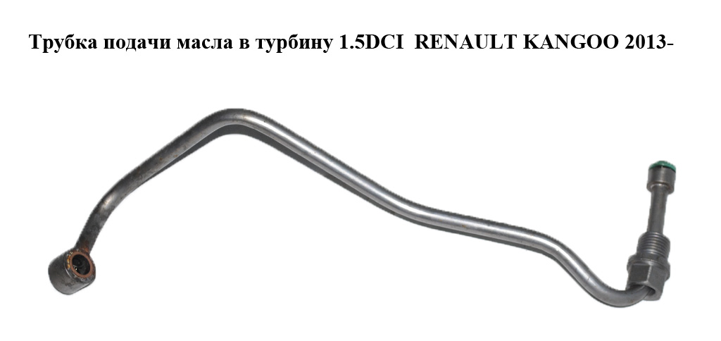 Трубка подачи масла в турбину 1.5DCI RENAULT KANGOO 2013- (РЕНО КАНГО) (A6071800020, 921700R)